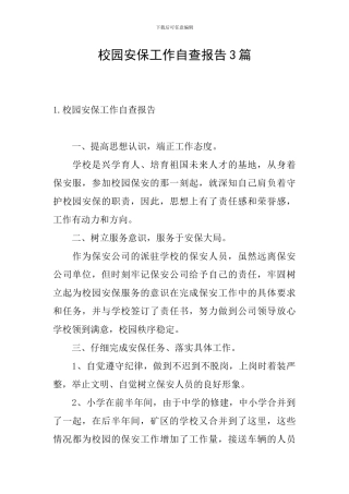 校园安保工作自查报告3篇