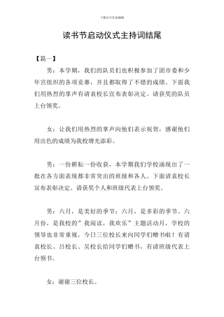 读书节启动仪式主持词结尾