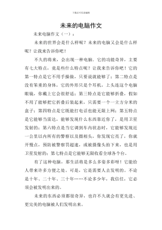 未来的电脑作文