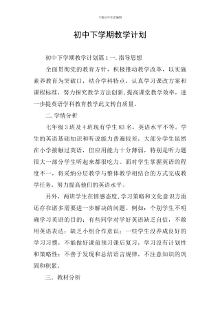 初中下学期教学计划