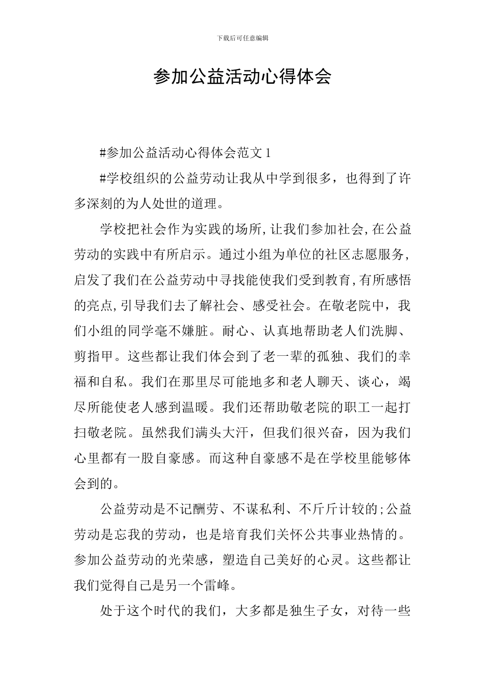 参加公益活动心得体会_第1页