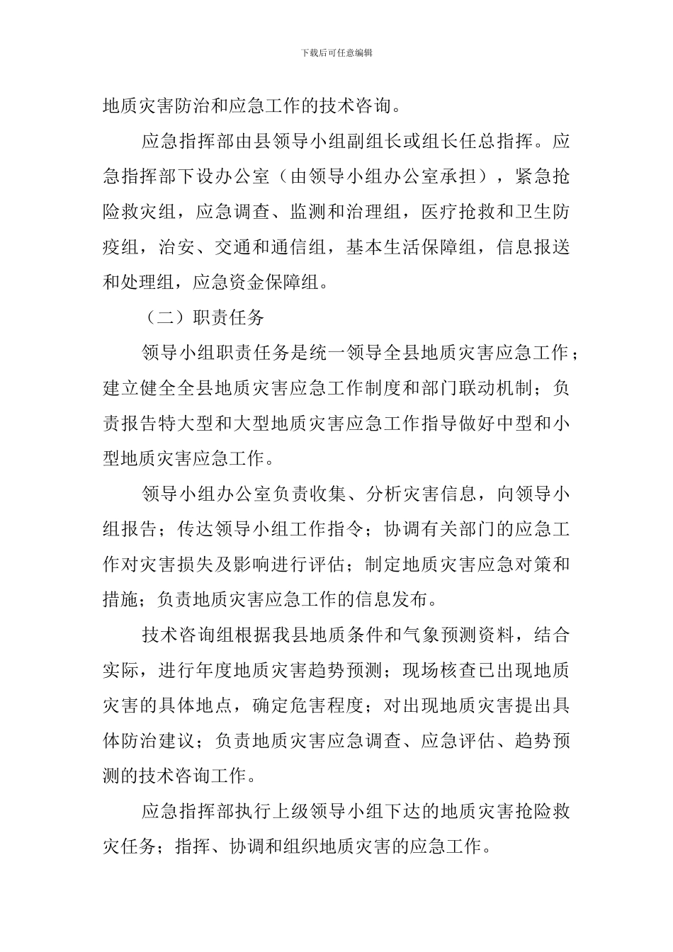 突发性地质灾害应急预案_第2页