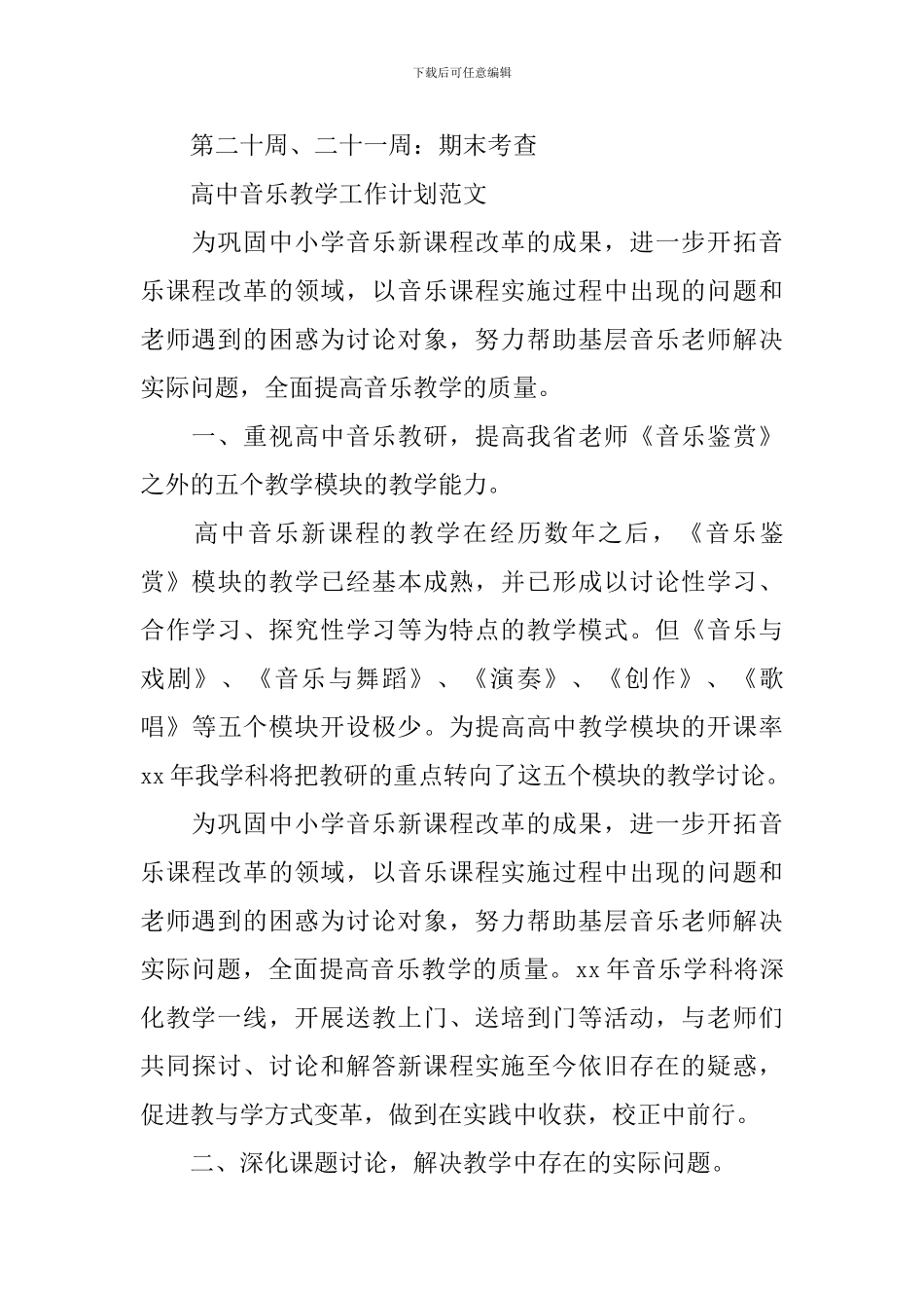 高中音乐教学的工作计划精选_第3页