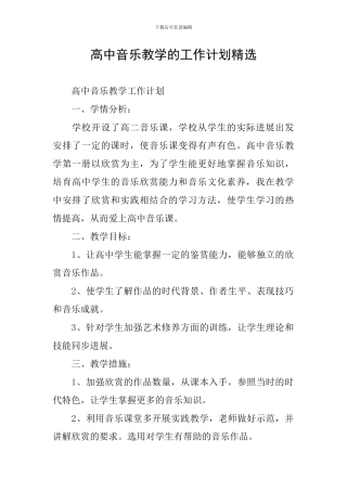 高中音乐教学的工作计划精选