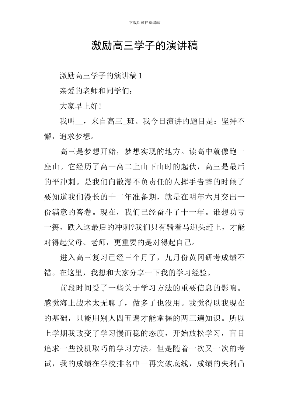 激励高三学子的演讲稿_第1页