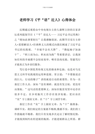老师学习《平“语”近人》心得体会一