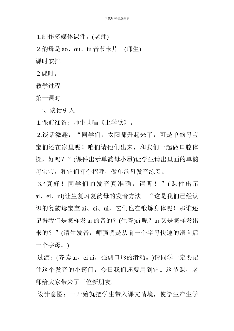 部编版小学一年级语文上册《aoouiu》第一课时教学设计_第2页