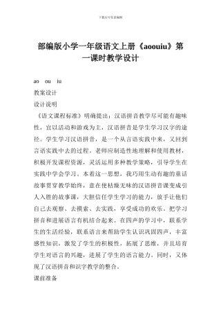 部编版小学一年级语文上册《aoouiu》第一课时教学设计