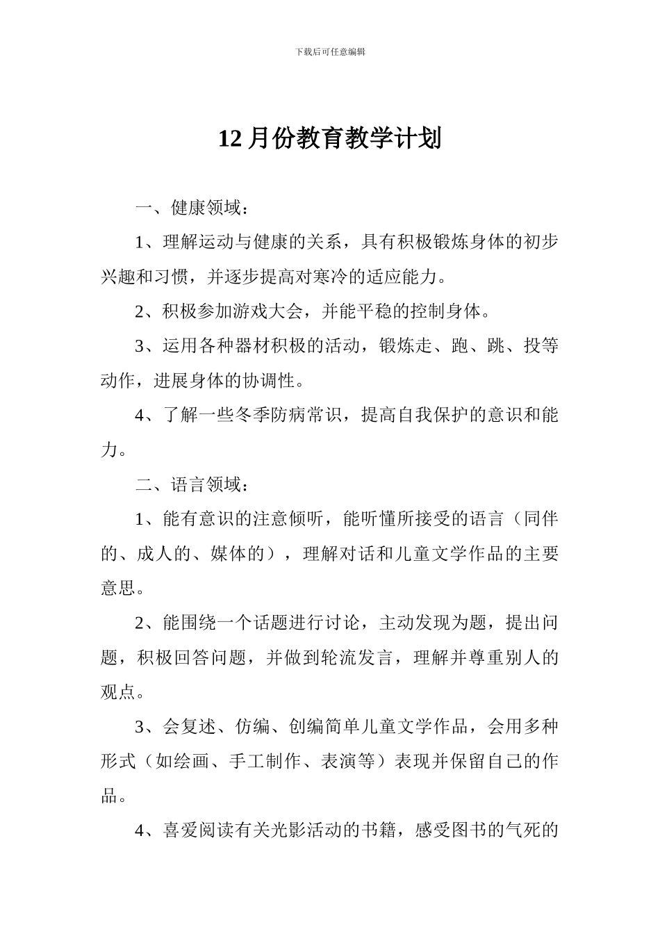 12月份教育教学计划_第1页