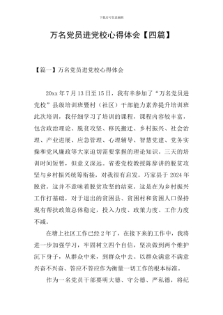 万名党员进党校心得体会