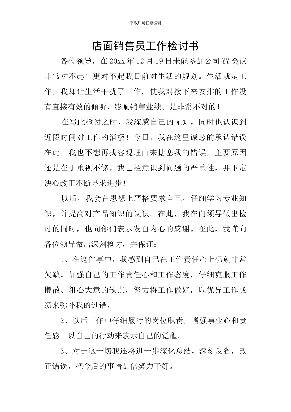 店面销售员工作检讨书_第1页