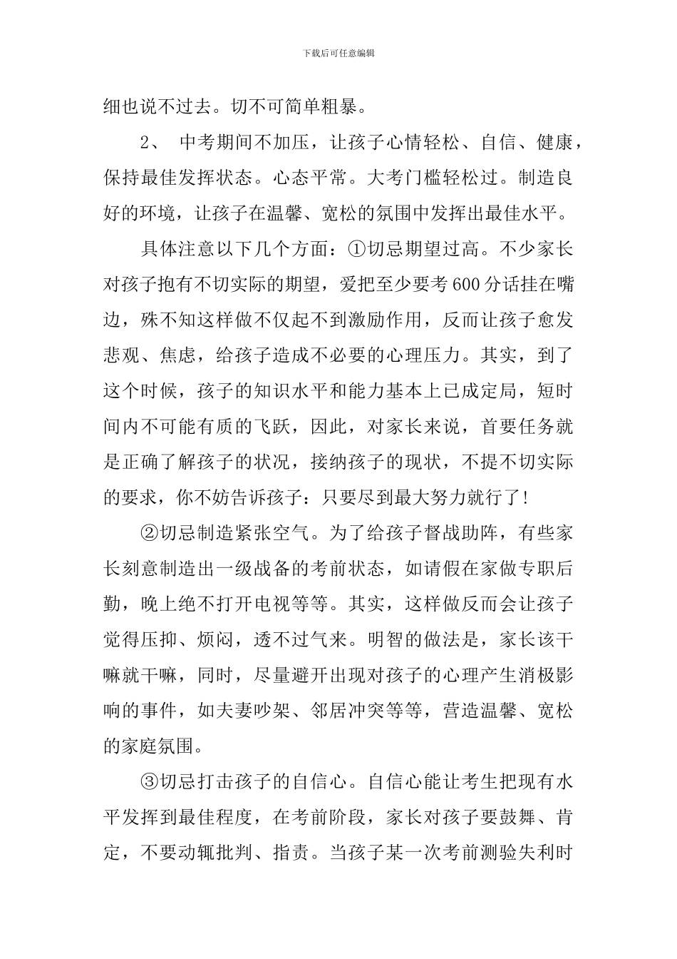 初三家长会班主任发言稿2篇_第3页