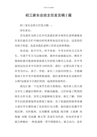 初三家长会班主任发言稿2篇