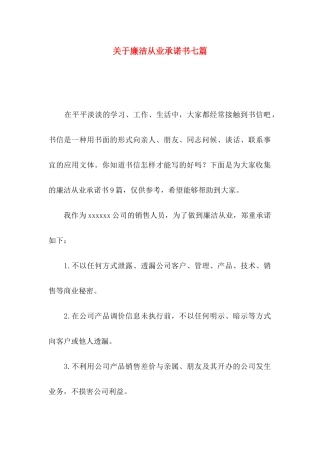 廉洁从业承诺书七篇