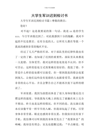 大学生军训迟到检讨书
