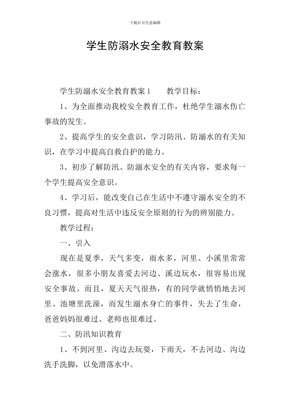 学生防溺水安全教育教案_第1页