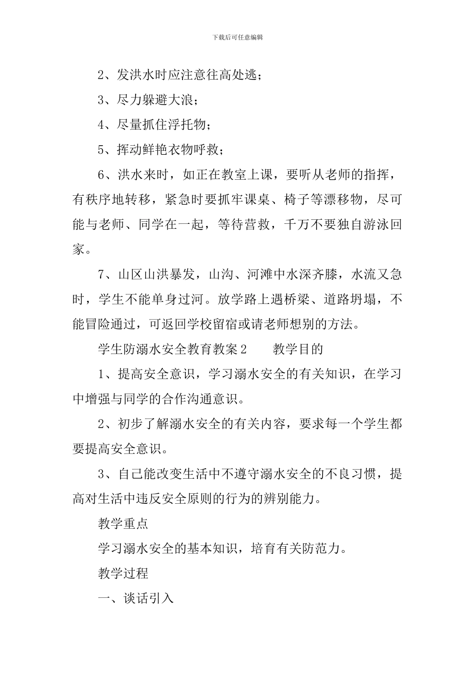 学生防溺水安全教育教案_第2页