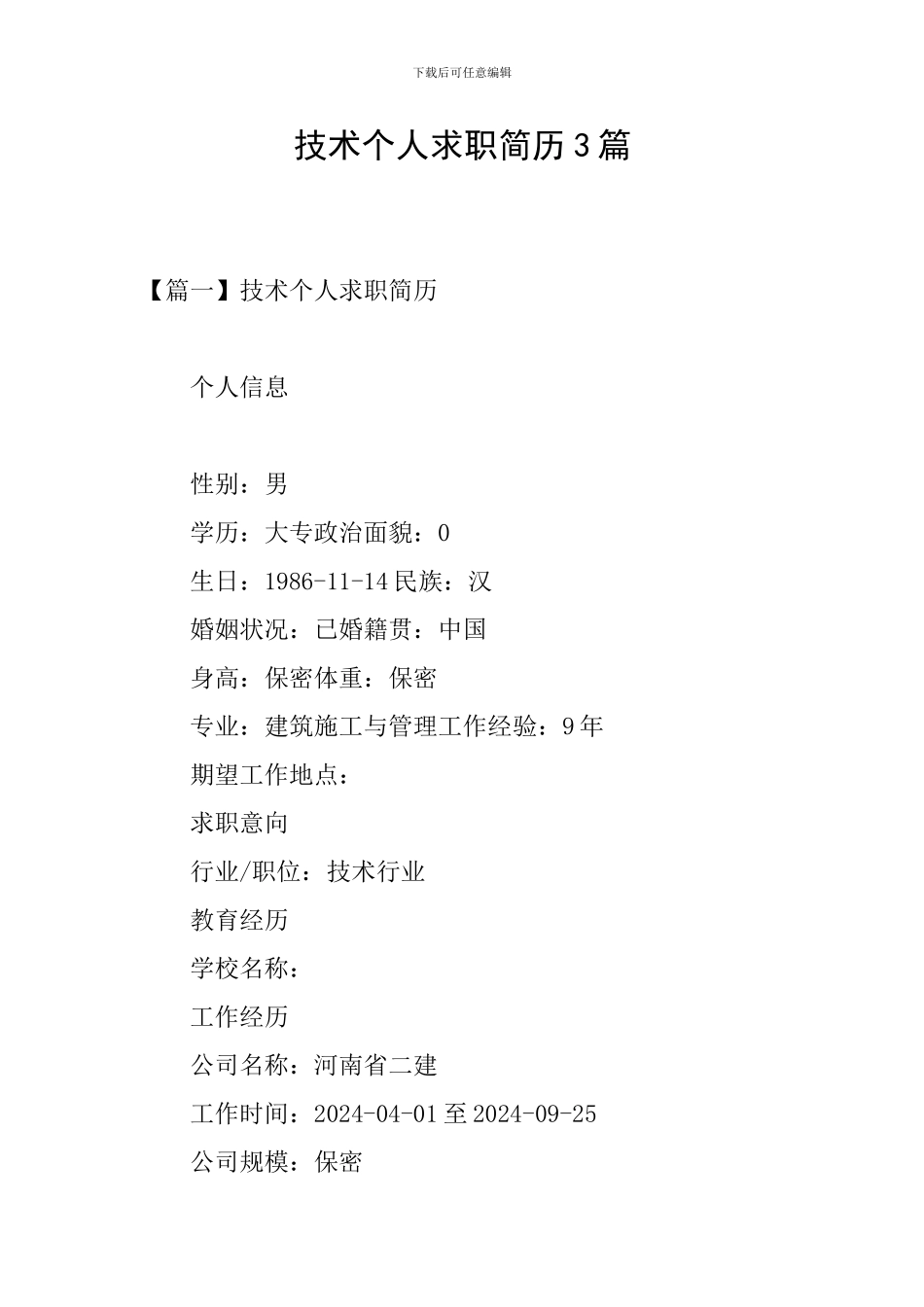 技术个人求职简历3篇_第1页