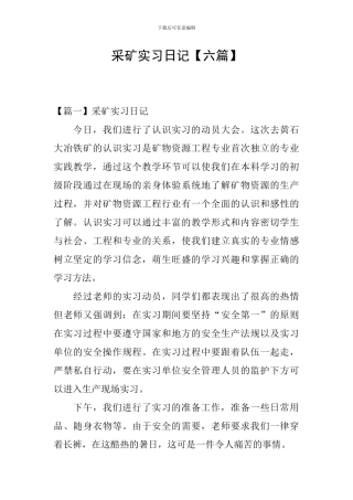 采矿实习日记