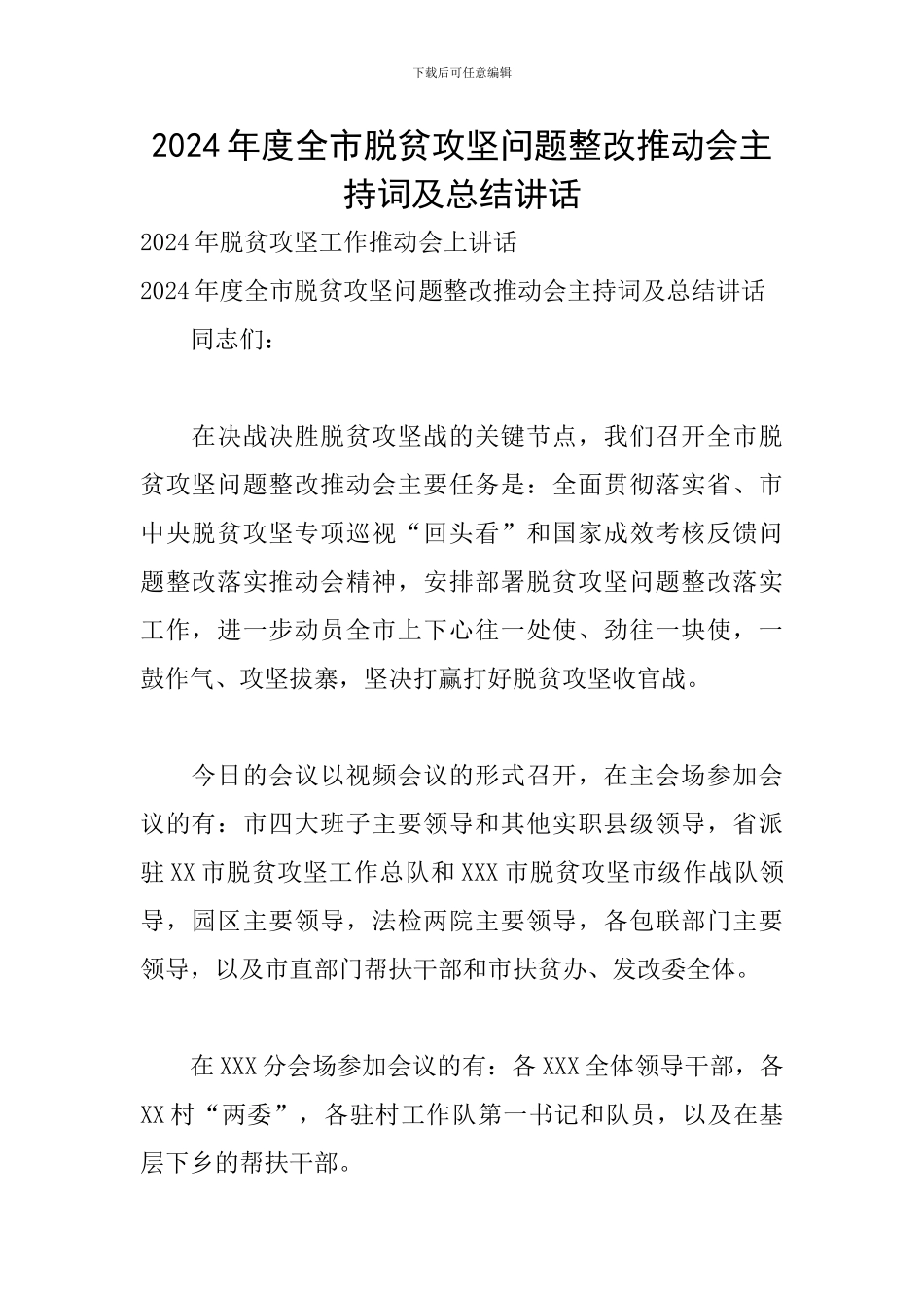 2024年度全市脱贫攻坚问题整改推进会主持词及总结讲话_第1页