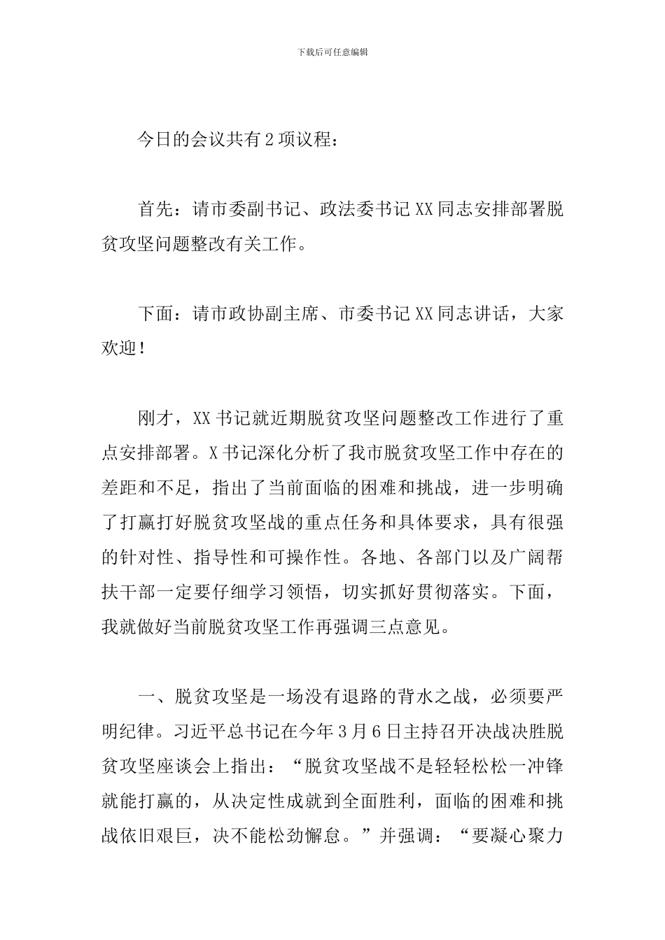 2024年度全市脱贫攻坚问题整改推进会主持词及总结讲话_第2页