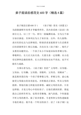 弟子规读后感范文600字