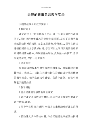 天鹅的故事名师教学实录