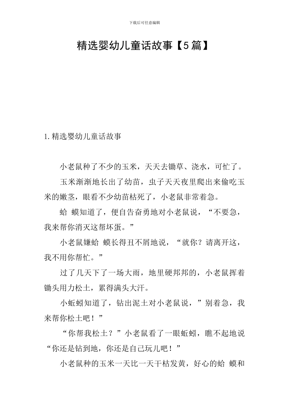 精选婴幼儿童话故事_第1页