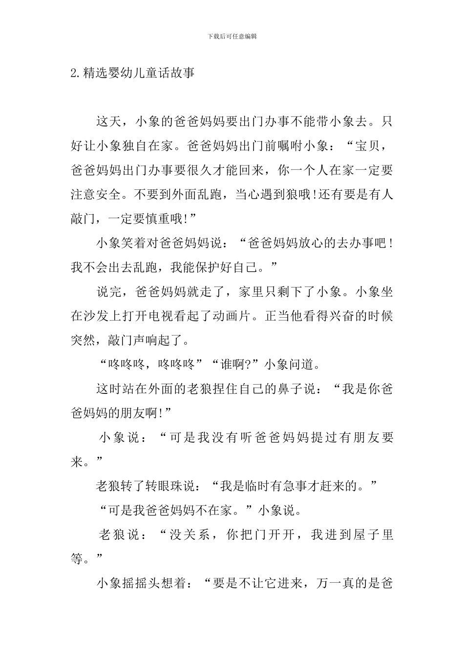 精选婴幼儿童话故事_第3页
