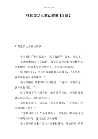 精选婴幼儿童话故事