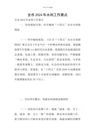 全市2024年水利工作要点
