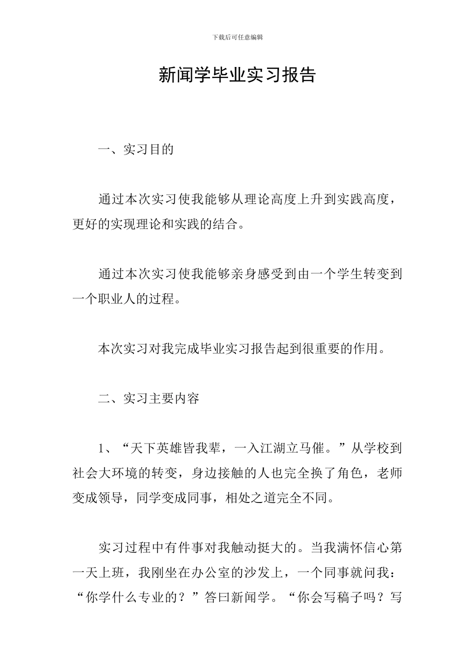 新闻学毕业实习报告_第1页