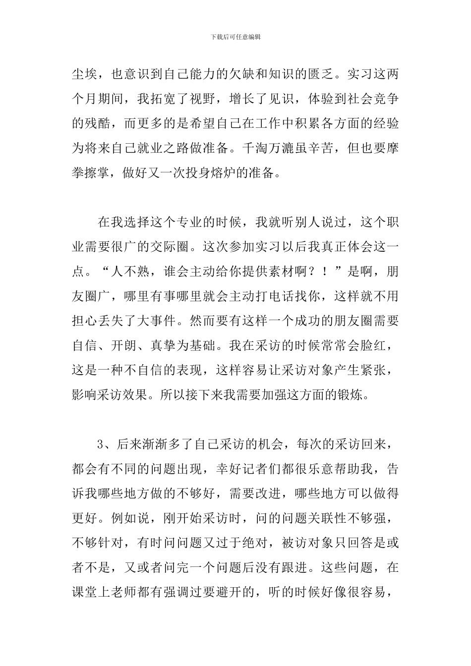 新闻学毕业实习报告_第3页