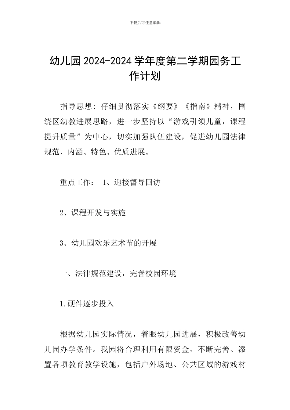 幼儿园2024-2024学年度第二学期园务工作计划_第1页