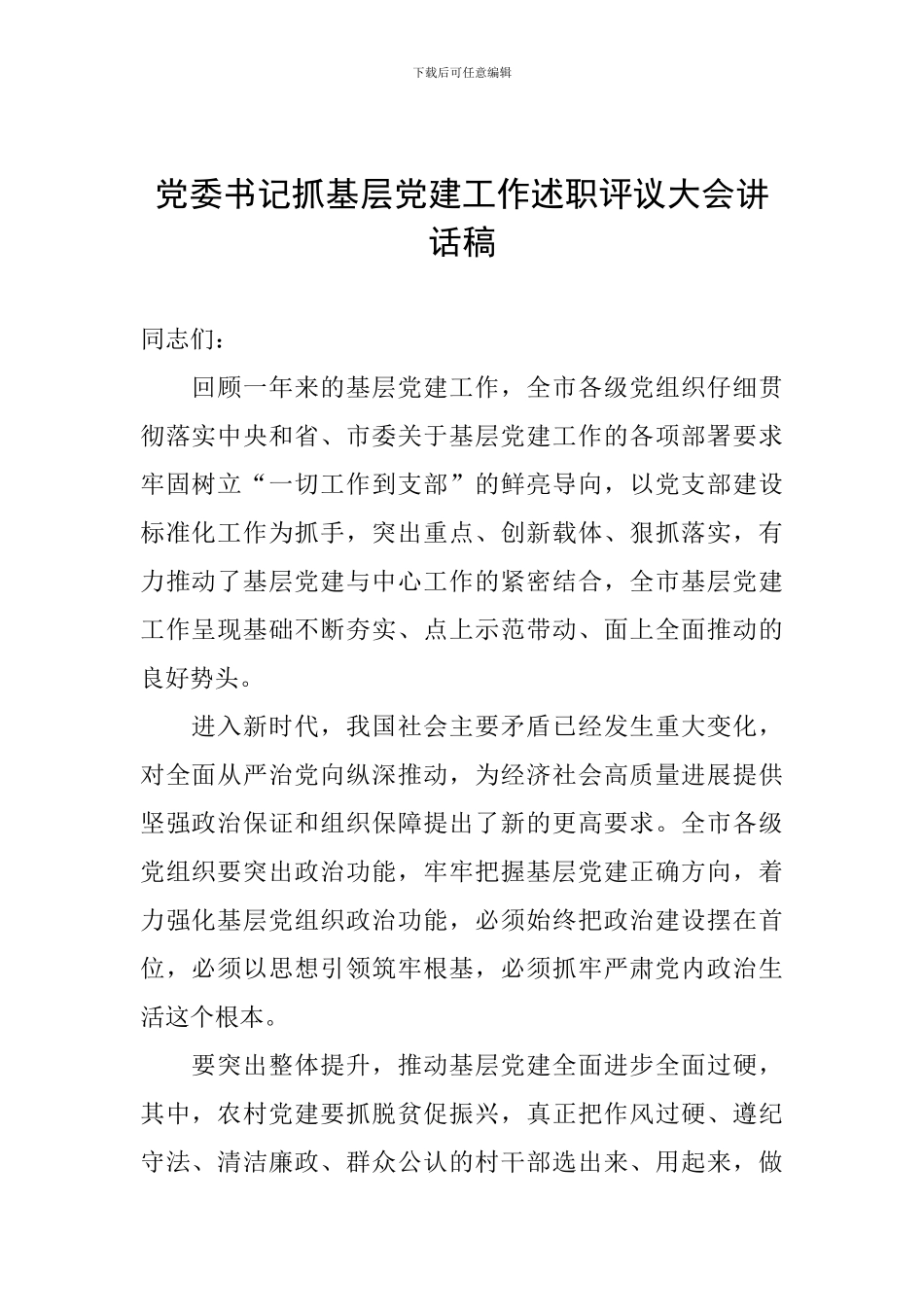 党委书记抓基层党建工作述职评议大会讲话稿_第1页