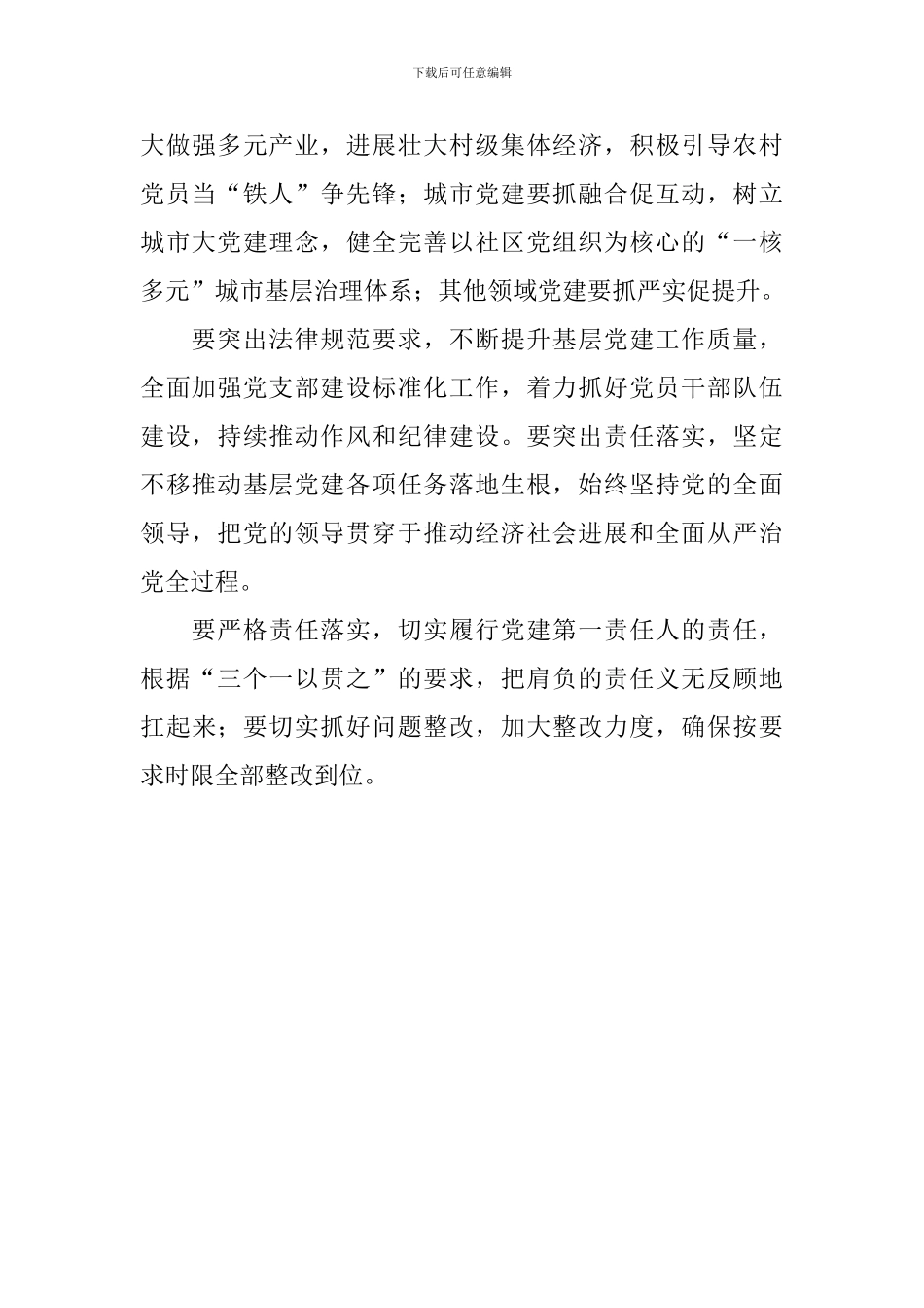 党委书记抓基层党建工作述职评议大会讲话稿_第2页