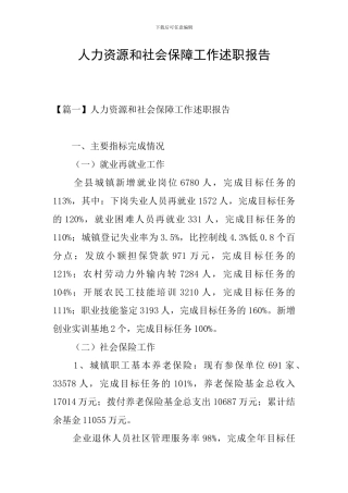 人力资源和社会保障工作述职报告
