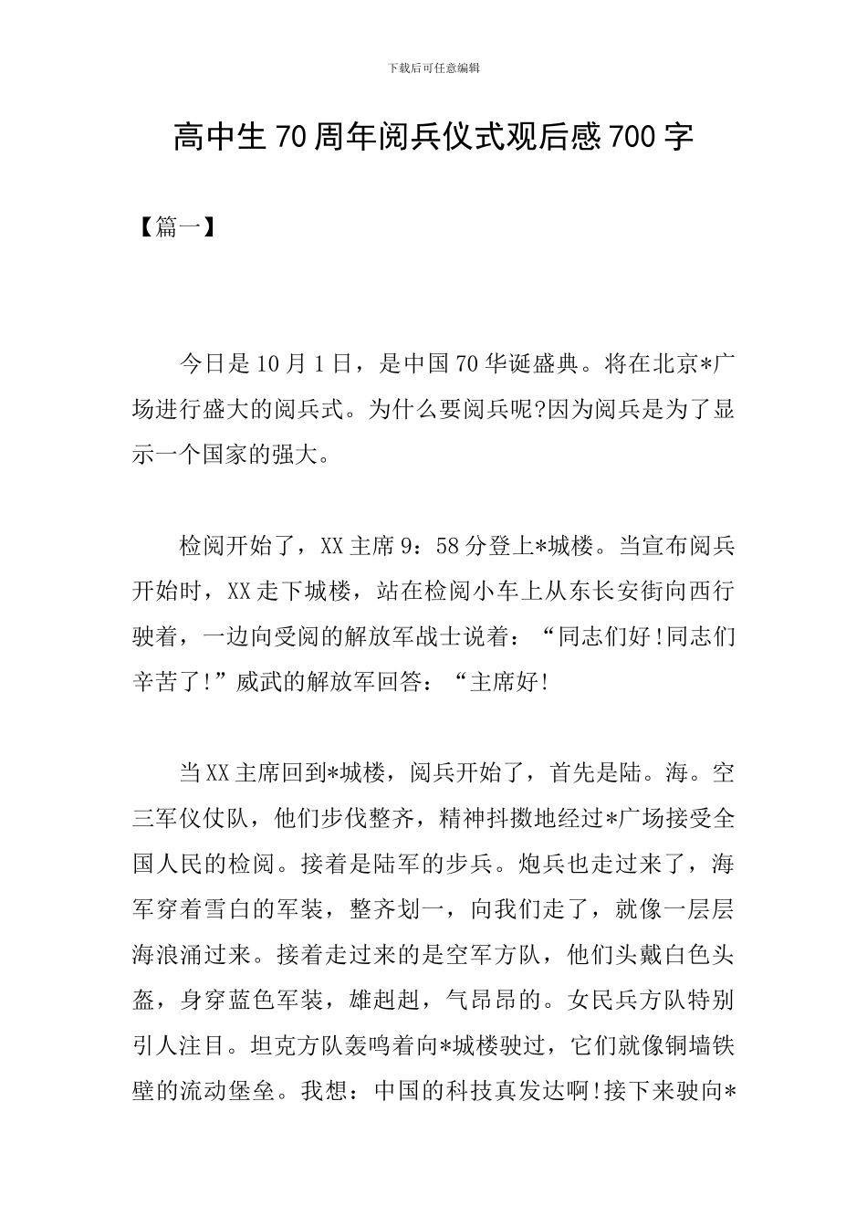 高中生70周年阅兵仪式观后感700字_第1页