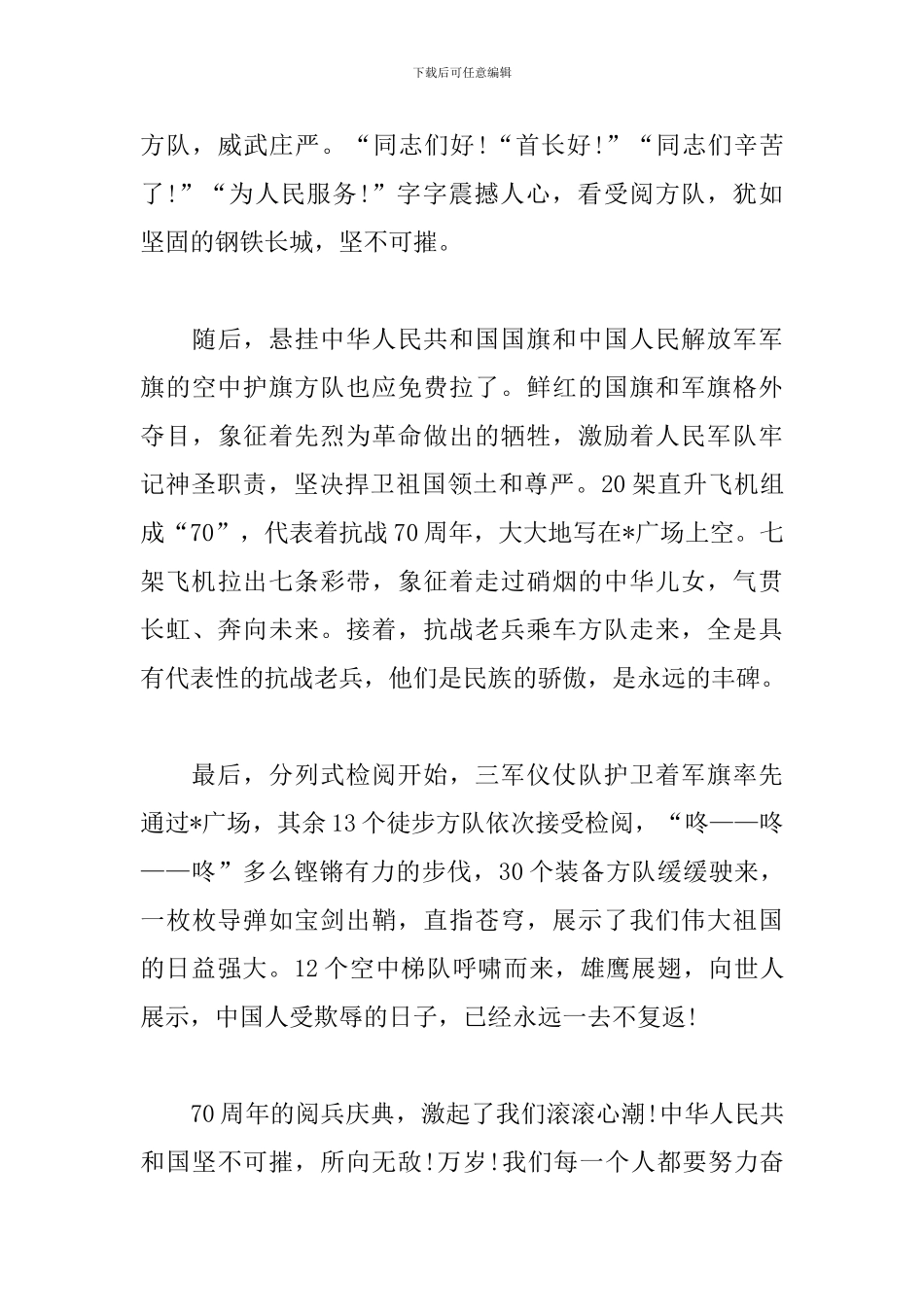 高中生70周年阅兵仪式观后感700字_第3页