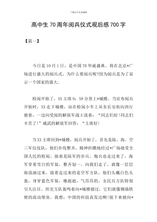 高中生70周年阅兵仪式观后感700字