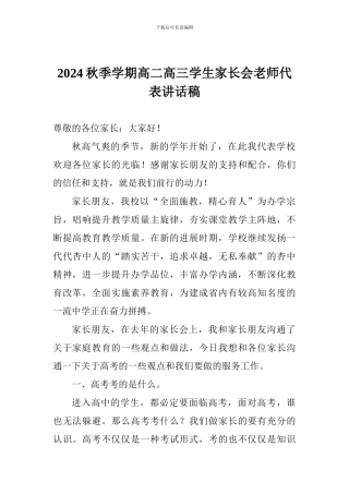 2024秋季学期高二高三学生家长会教师代表讲话稿