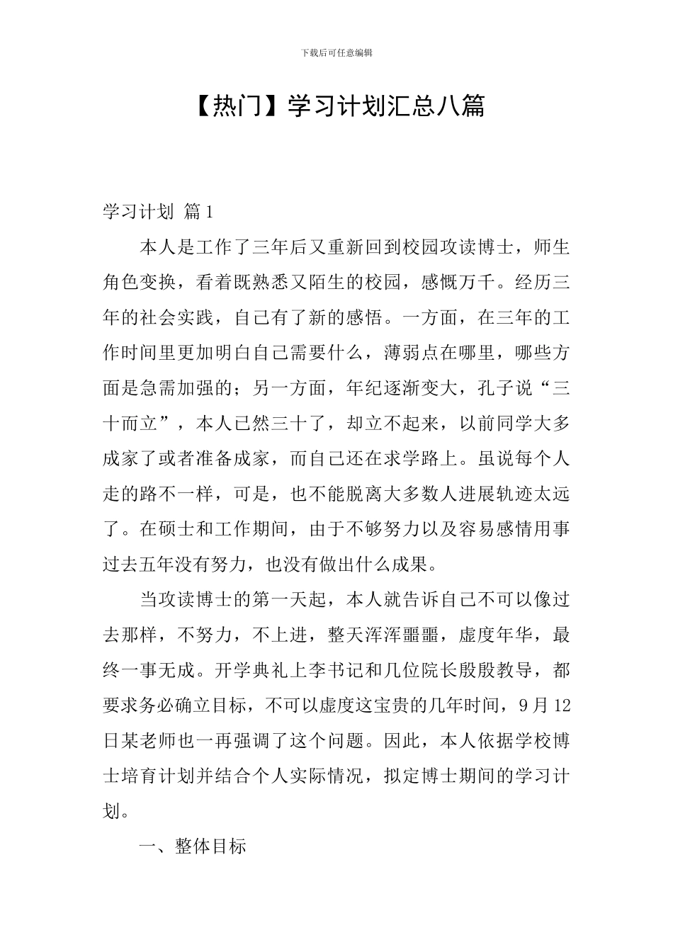 【热门】学习计划汇总八篇_第1页