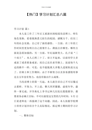 【热门】学习计划汇总八篇