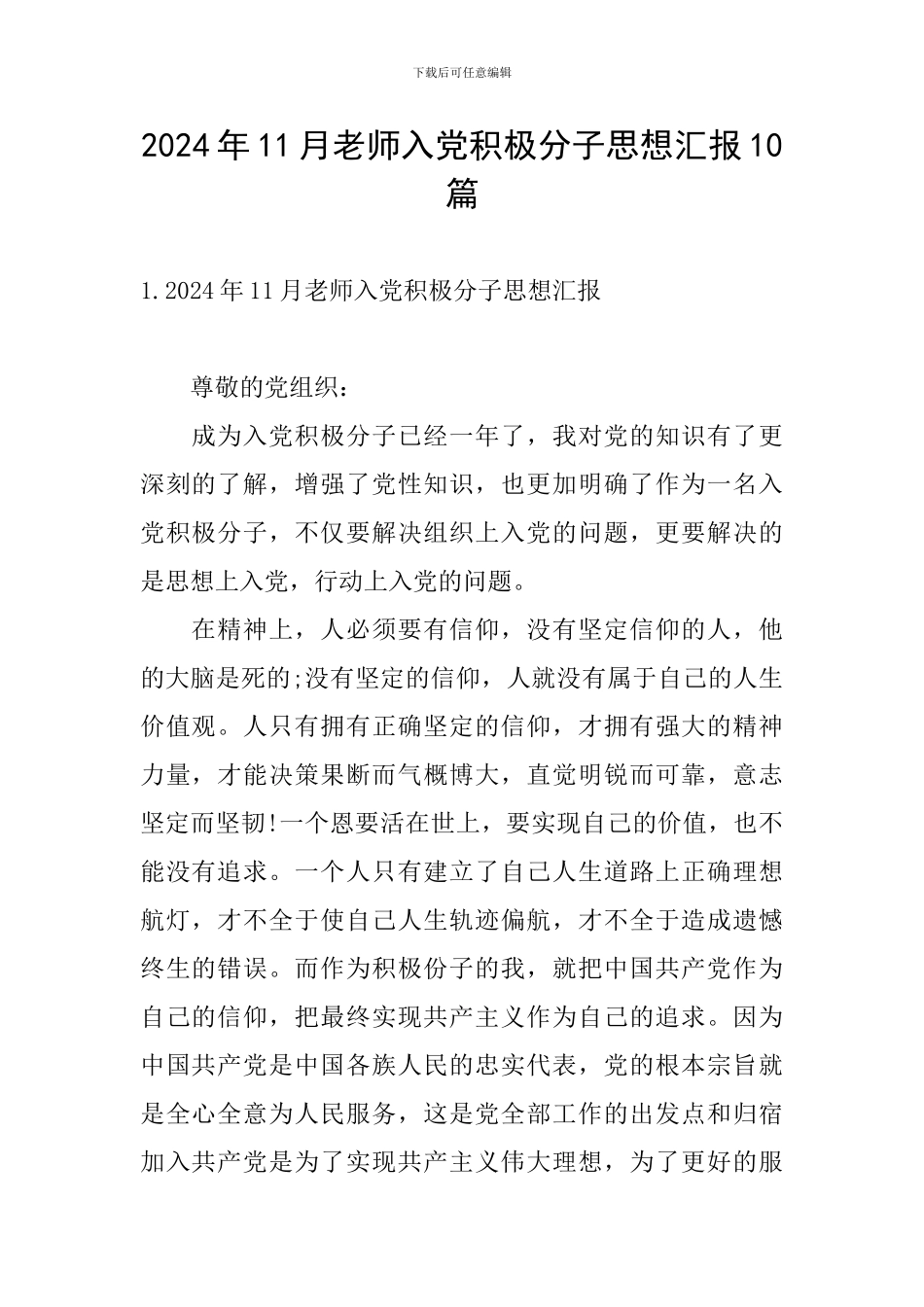 2024年11月教师入党积极分子思想汇报10篇_第1页