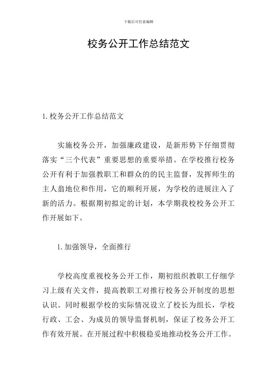 校务公开工作总结范文_第1页