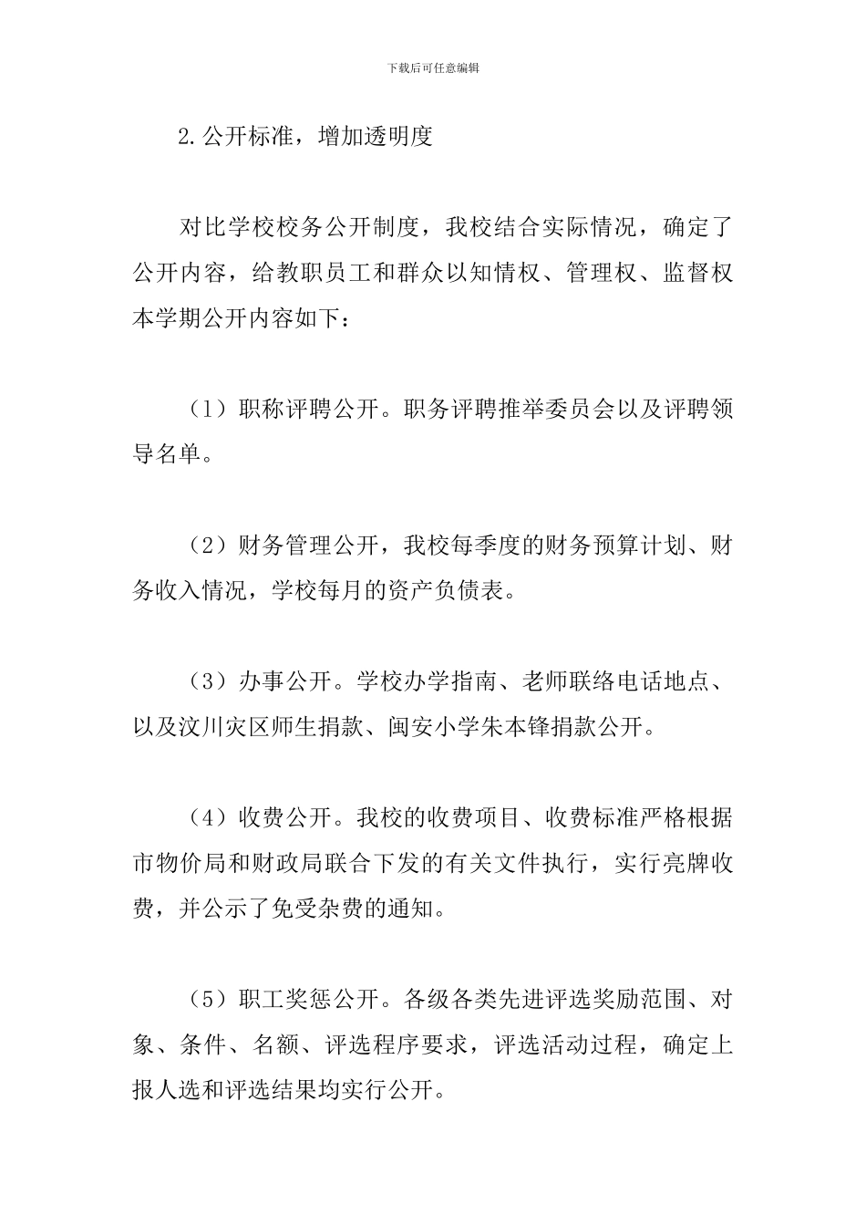 校务公开工作总结范文_第2页