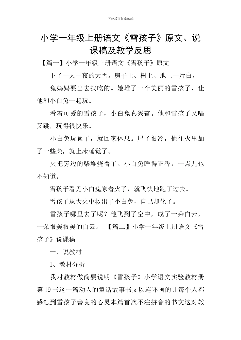 小学一年级上册语文《雪孩子》原文、说课稿及教学反思_第1页