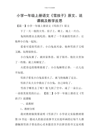 小学一年级上册语文《雪孩子》原文、说课稿及教学反思