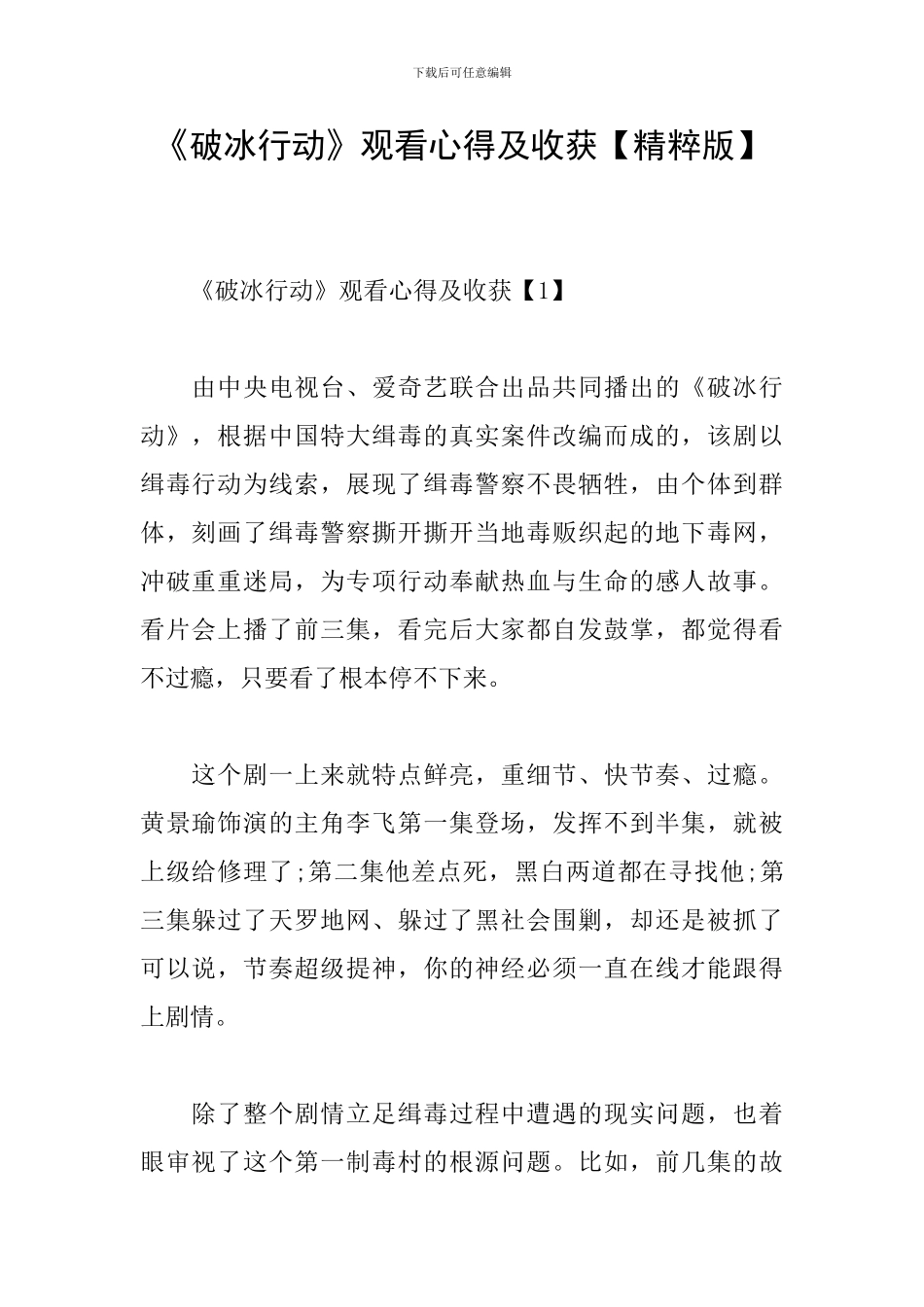 《破冰行动》观看心得及收获_第1页