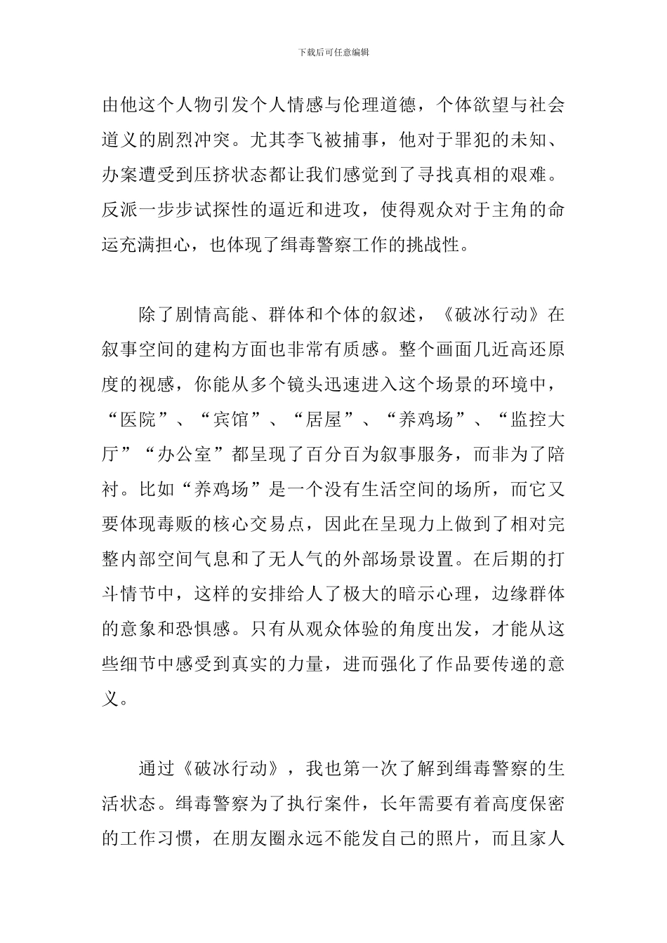 《破冰行动》观看心得及收获_第3页